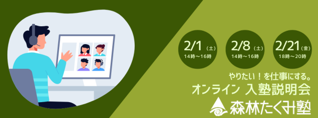 2月の入塾説明会